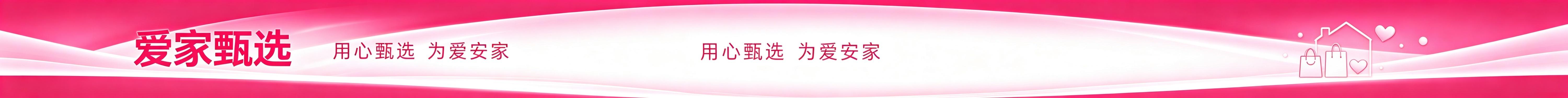 爱家甄选大事件