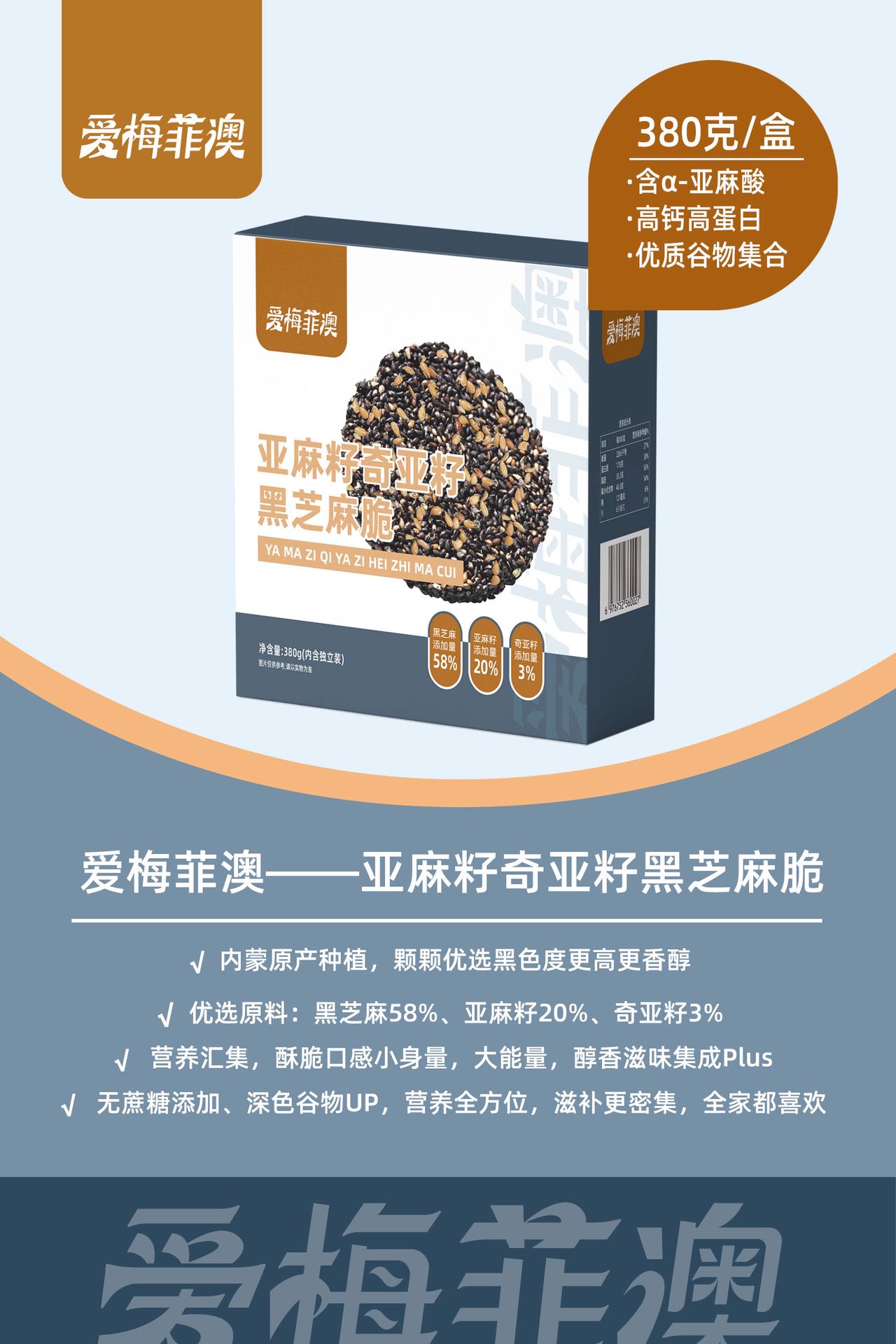 亚麻籽奇亚籽黑芝麻脆