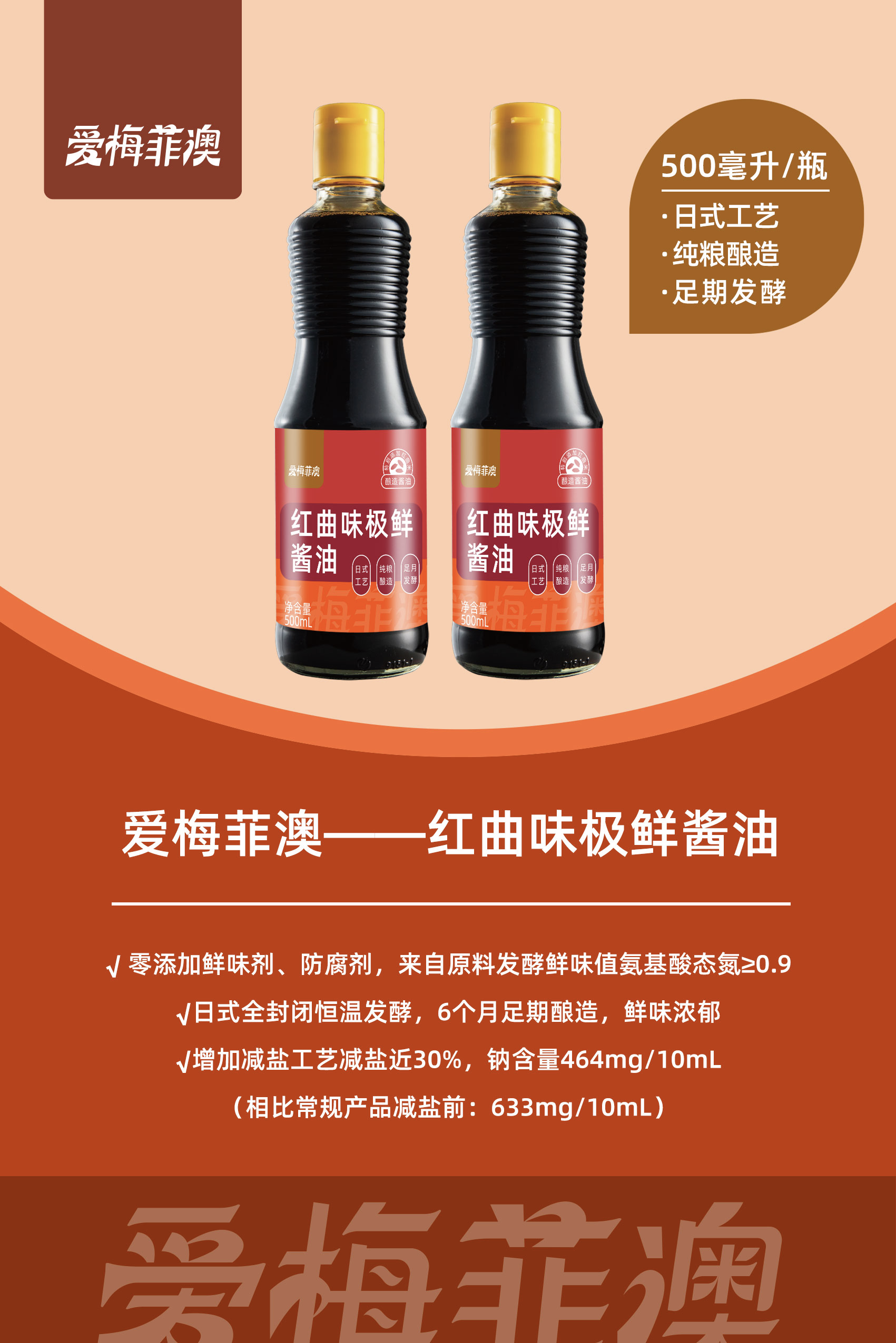 红曲味极鲜酱油
