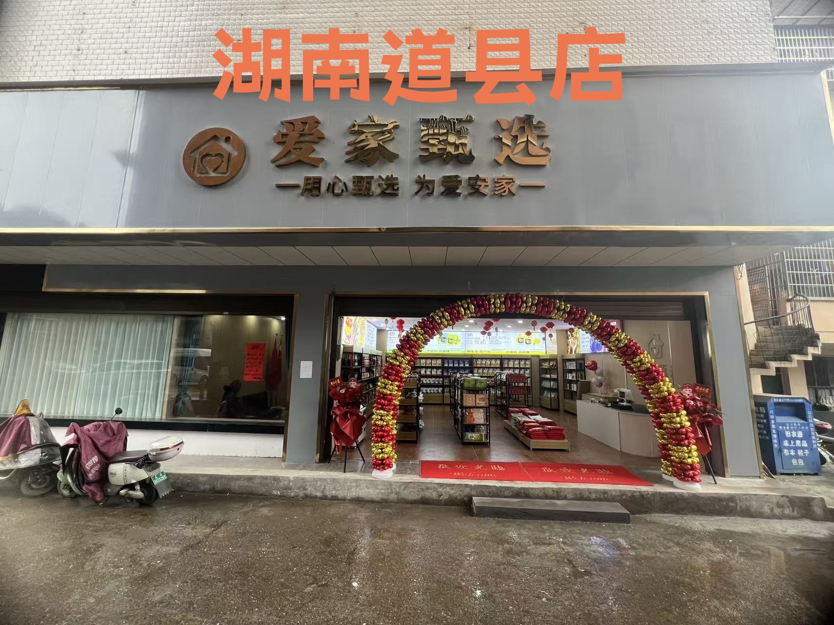 湖南道县门店实拍